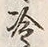 字冷
