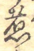 位置 確認된 煮