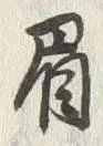 “眉”字