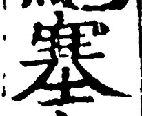 文字 塞