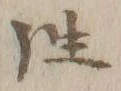 Chữ 昔