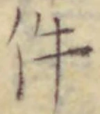 「件」字