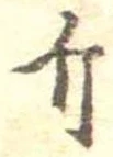 已定位斤
