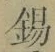 文字錫