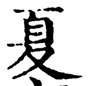 字夏