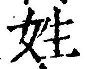 文字姓