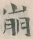 “崩”字