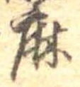 麻，已得其位