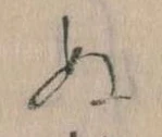 已定位𛂐