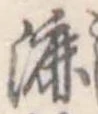 Đã định vị 漉