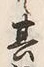 字騒