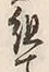 字組