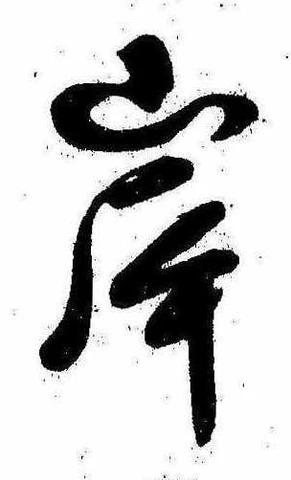 㐌定位岸