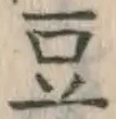 文字 豆