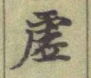 Chữ 虗
