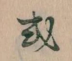 Đã định vị 或