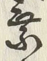文字 付