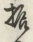 文字振