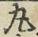 文字丸