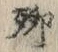字聊