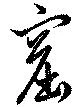 Located 窟