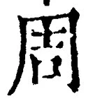 Chữ 周