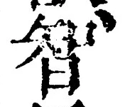 Character 智