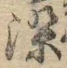 染，已得其位