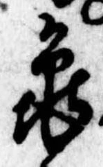 未定，已得其位