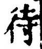 文字 待