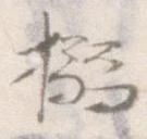 Located 搦