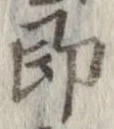 即の位置
