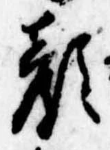 已定位顔
