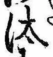 已定位汰
