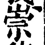 字崇
