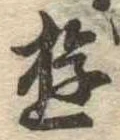 位置 確認된 遊