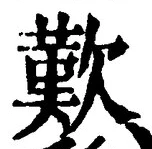 Character 歎