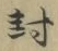 字封