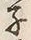 Character 夫