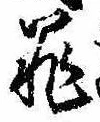 罪，已得其位