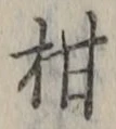 文字 柑