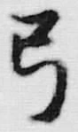 “弓”字