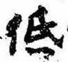 已定位低