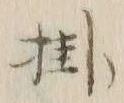 Chữ 掛