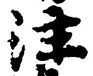 㐌定位注