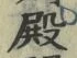 Chữ 殿