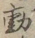 㐌定位動