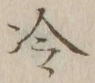 字冷