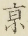 字京