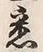 𡨸在